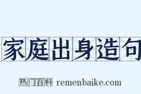 家庭出身造句是什么意思的图片